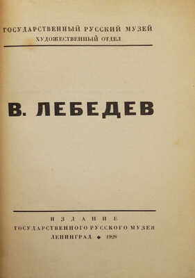 В. Лебедев. [Каталог выставки произведений за 1920-28 гг.]. Л., 1928.